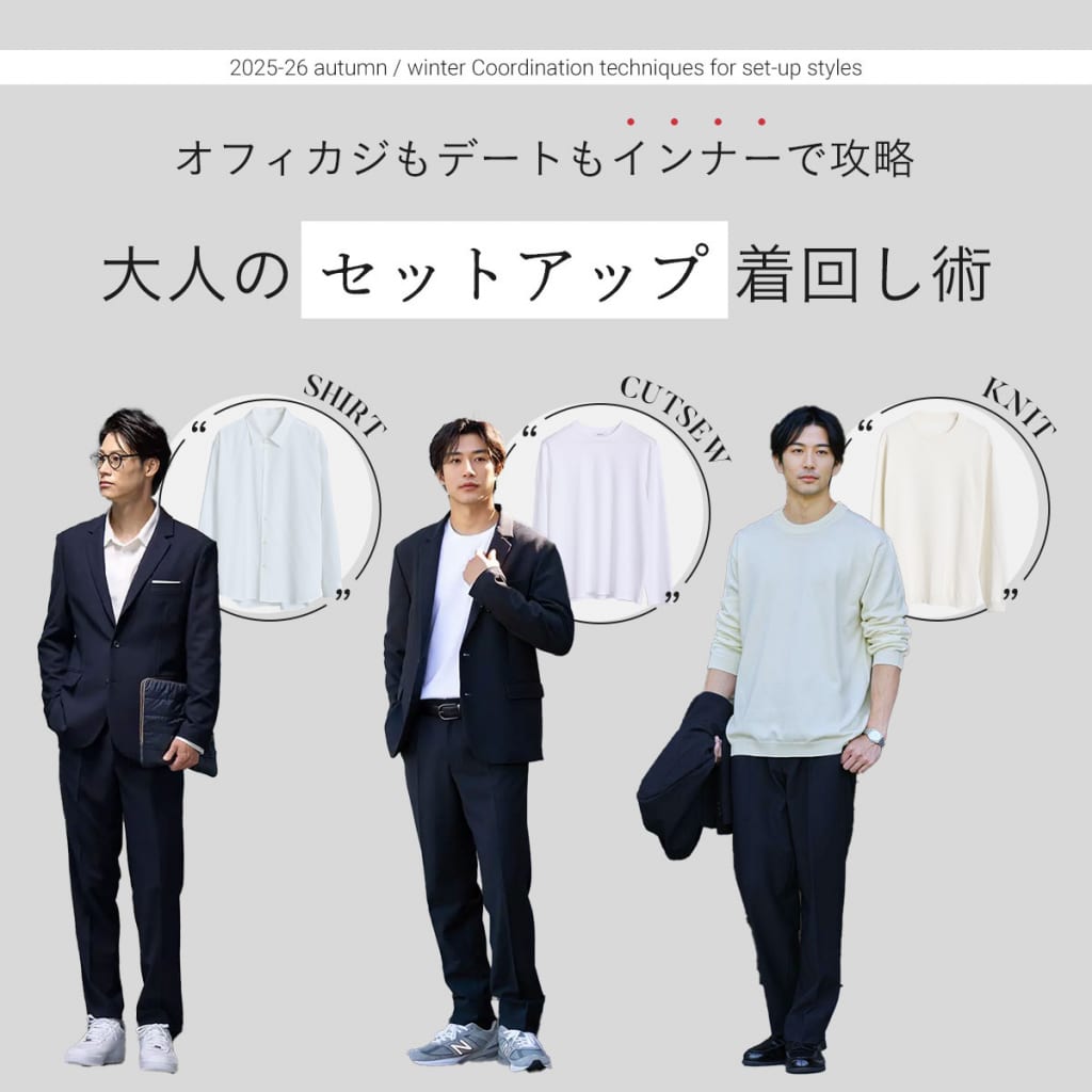 オフィスで活躍する大人のセットアップ着回し術