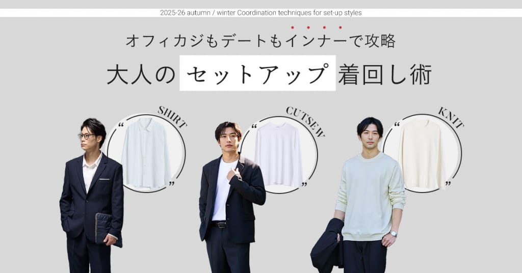 オフィスで活躍する大人のセットアップ着回し術