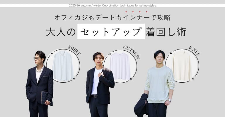 オフィスで活躍する大人のセットアップ着回し術