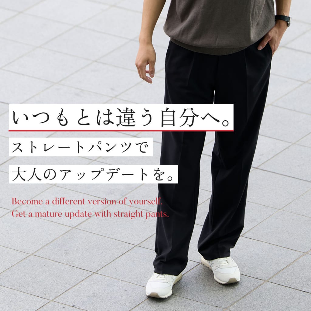 いつもとは違う自分へ。ストレートパンツで大人のアップデートを。