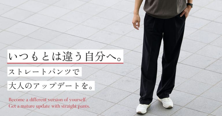 いつもとは違う自分へ。ストレートパンツで大人のアップデートを。