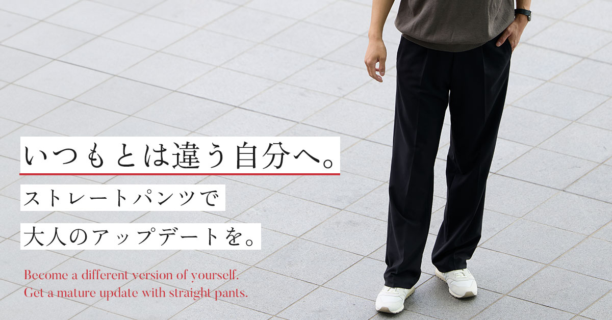 ストレートパンツで大人のアップデート