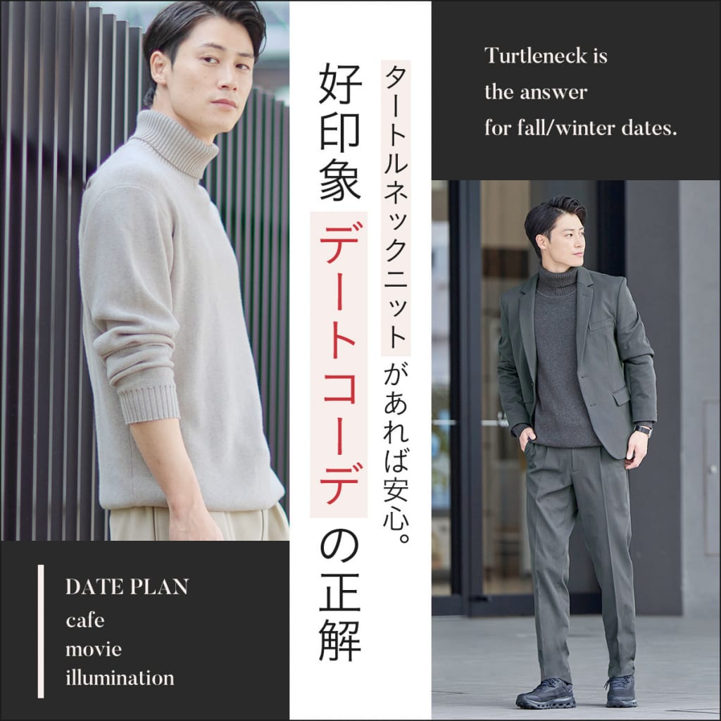 タートルネックニットがあれば安心。好印象デートコーデの正解。