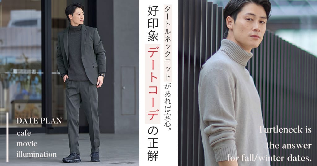 タートルネックニットがあれば安心。好印象デートコーデの正解。