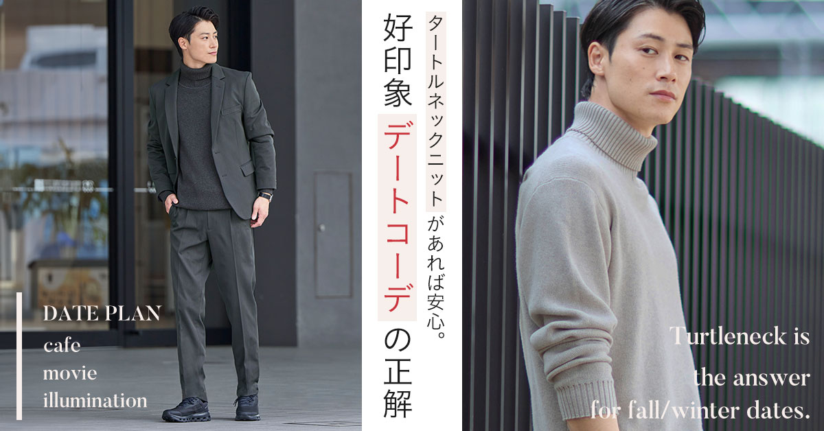 タートルネック好印象デートコーデの正解。
