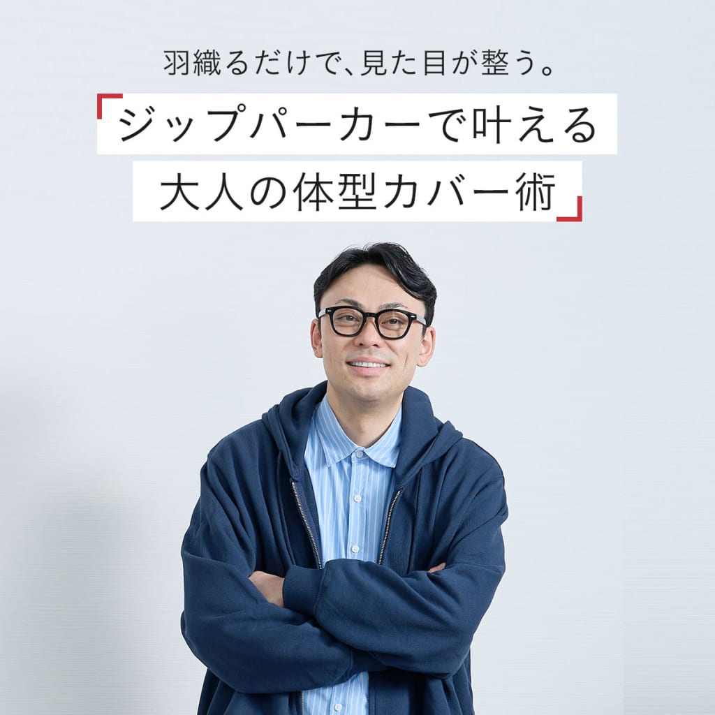 羽織るだけで、見た目が整う。ジップパーカーで叶える大人の体型カバー術