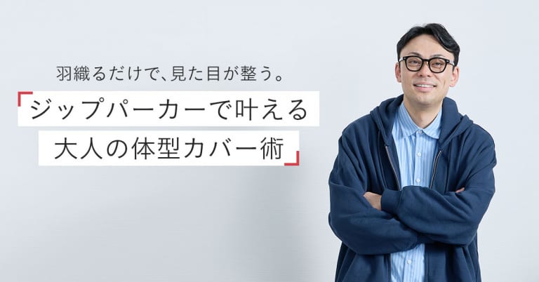 羽織るだけで、見た目が整う。ジップパーカーで叶える大人の体型カバー術