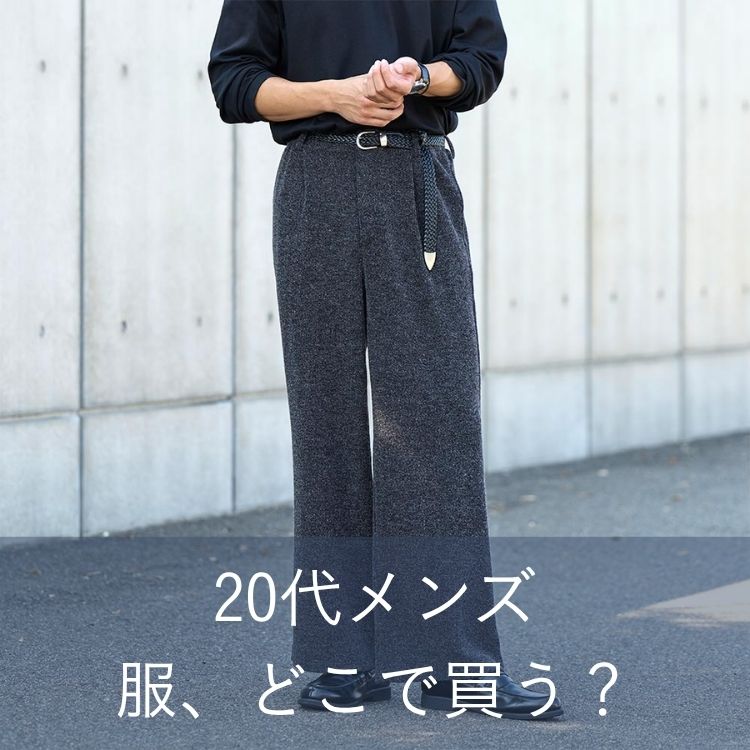 【最新】20代メンズの服はどこで買う？人気の15ブランドを厳選紹介！