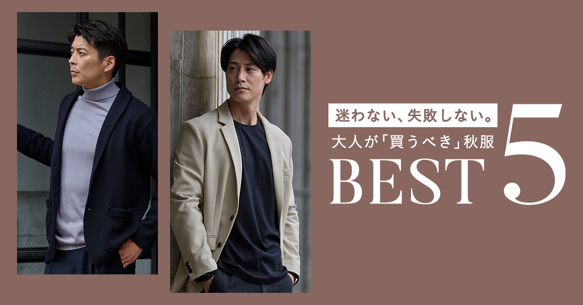 大人が買うべき秋服 BEST5