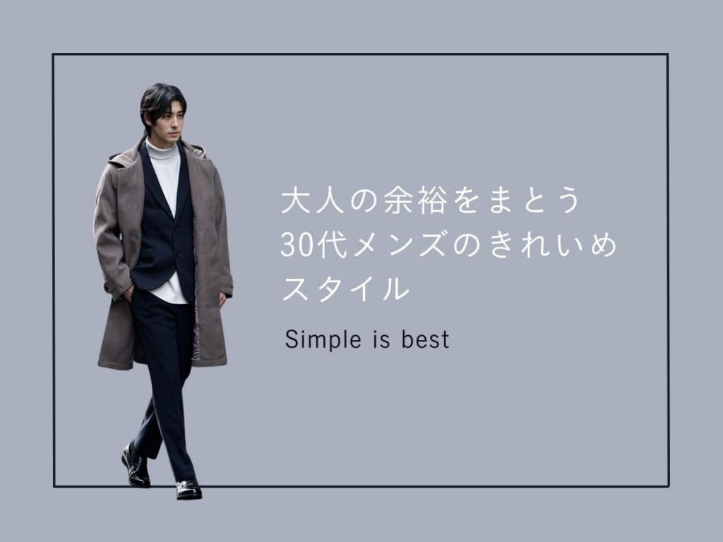30代メンズが使いがちなNGファッション5選 | オシャレになるためのキレイめコーデ術とは？