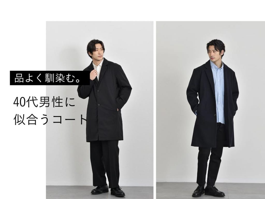 【2025-2026年冬】40代メンズにおすすめのコート｜大人の品格を高める選び方