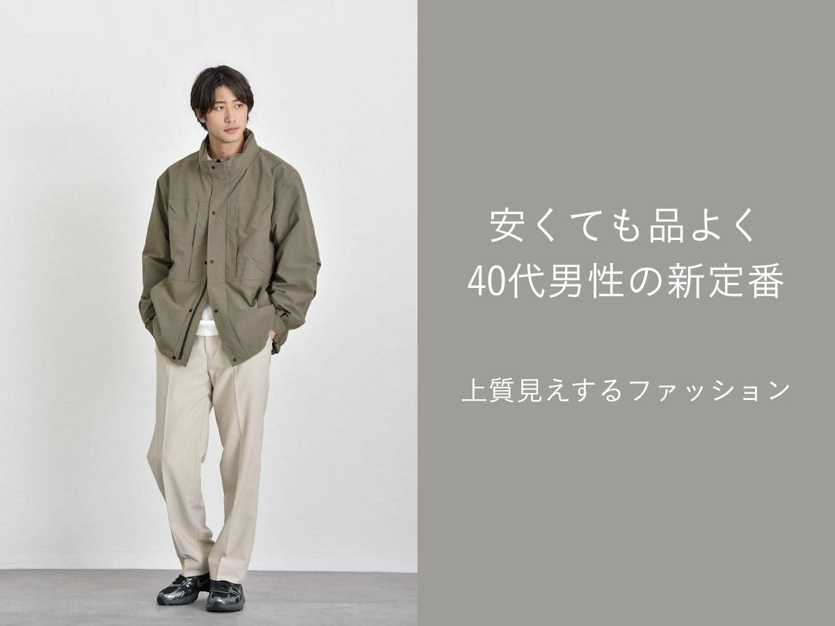安い！オシャレ！な40代メンズにおすすめなブランド25選をご紹介