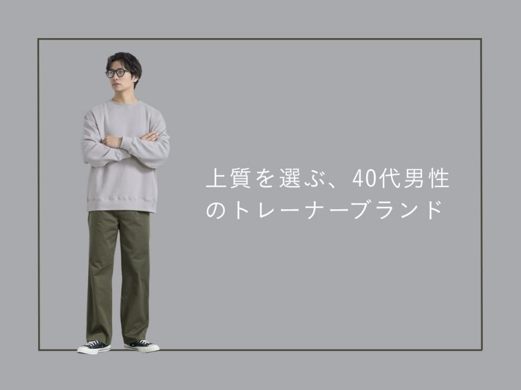 30代・40代に人気のメンズブランドトレーナー33選。オシャレに着こなすポイントやコーデ例もご紹介