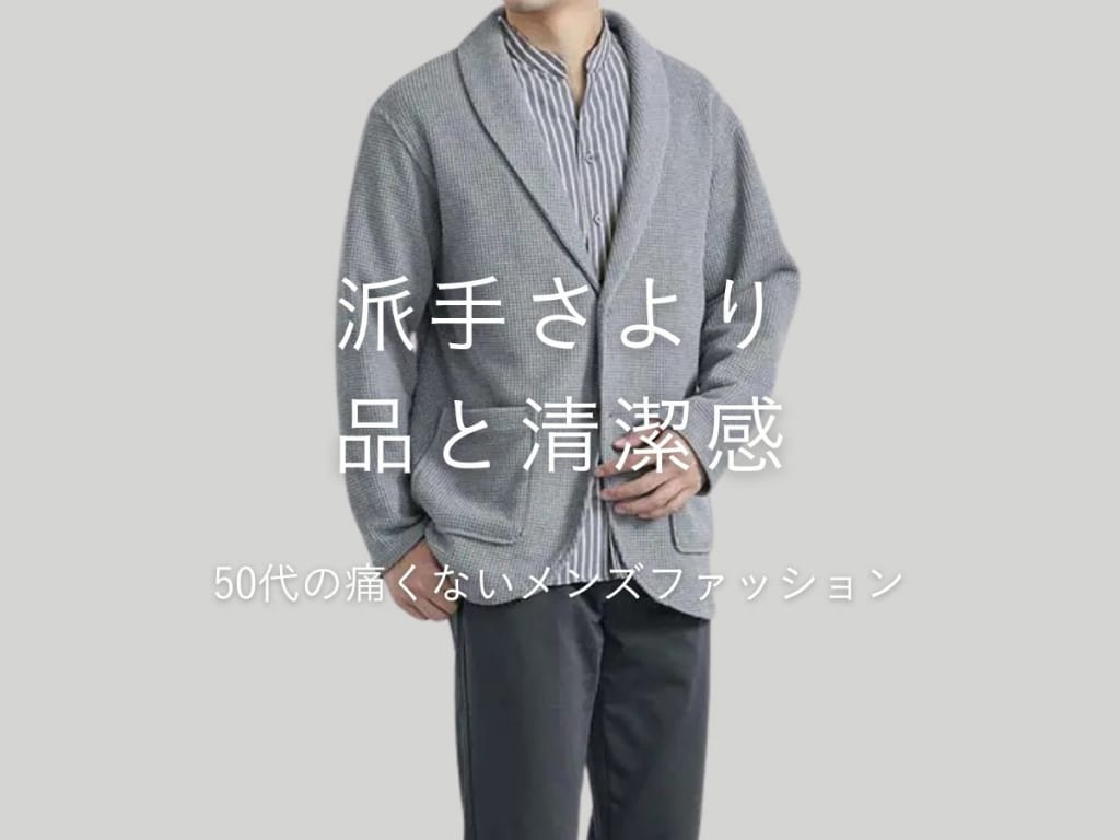 50代メンズの「痛い」ファッションとは？脱ダサおじできるオシャレな着こなしを解説