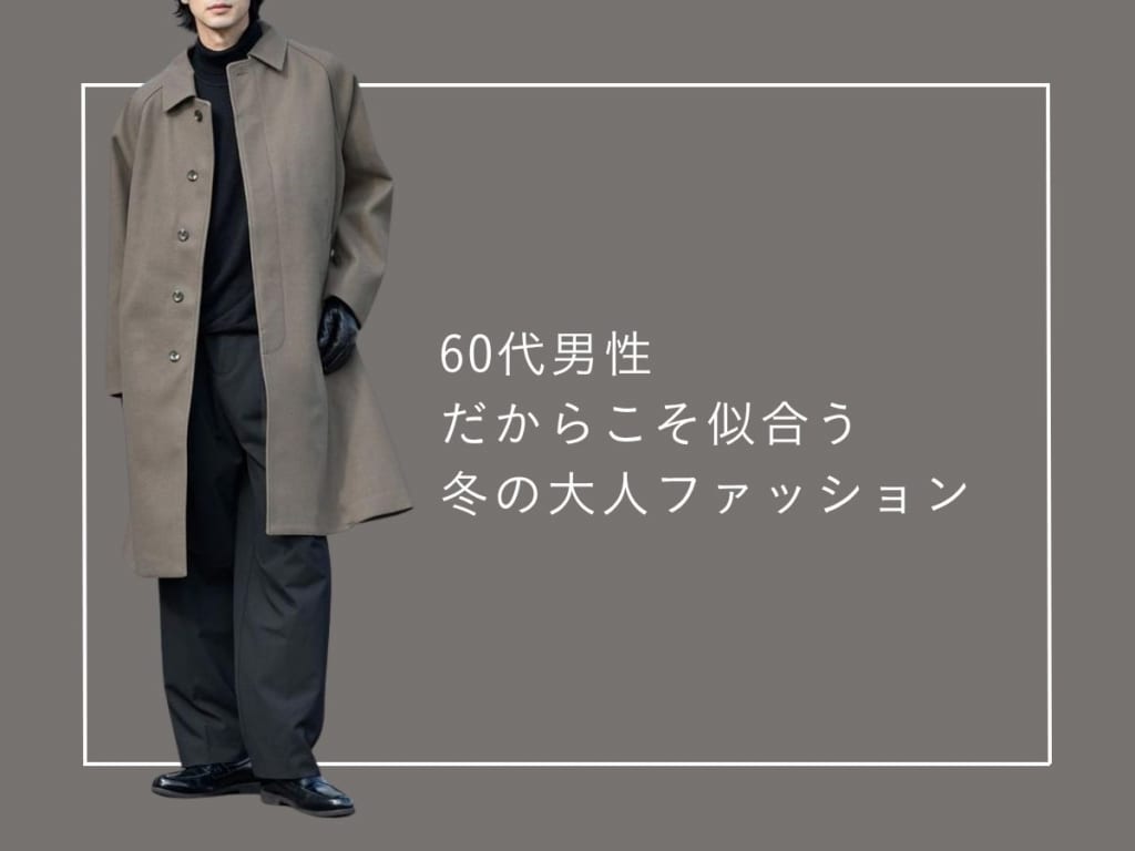 【60代メンズ向け冬ファッション】コーデ例や着こなし方徹底解説