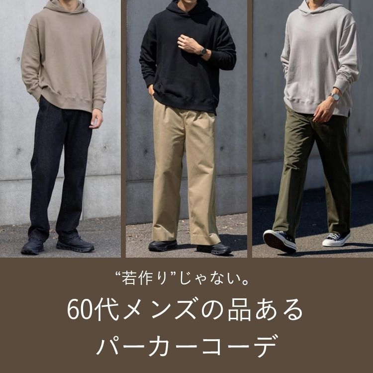 60代メンズが魅せるパーカーコーデ術！年齢を感じさせないおしゃれな着こなしのポイントを解説