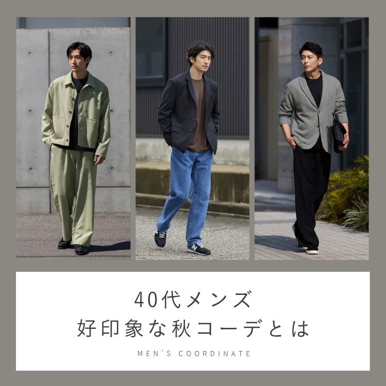 【2025年最新】40代メンズの秋コーデとは？今揃えたい秋服も徹底解説