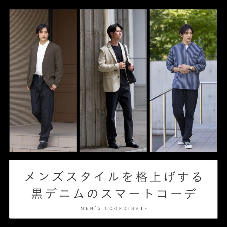 大人メンズの魅力溢れる厳選黒デニムコーデ5選【おしゃれな着こなし術】