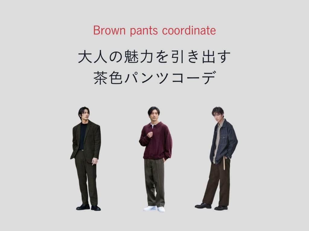 メンズブラウン（茶色）パンツの正解コーデ！大人の色合わせ＆シーン別の着こなし27選