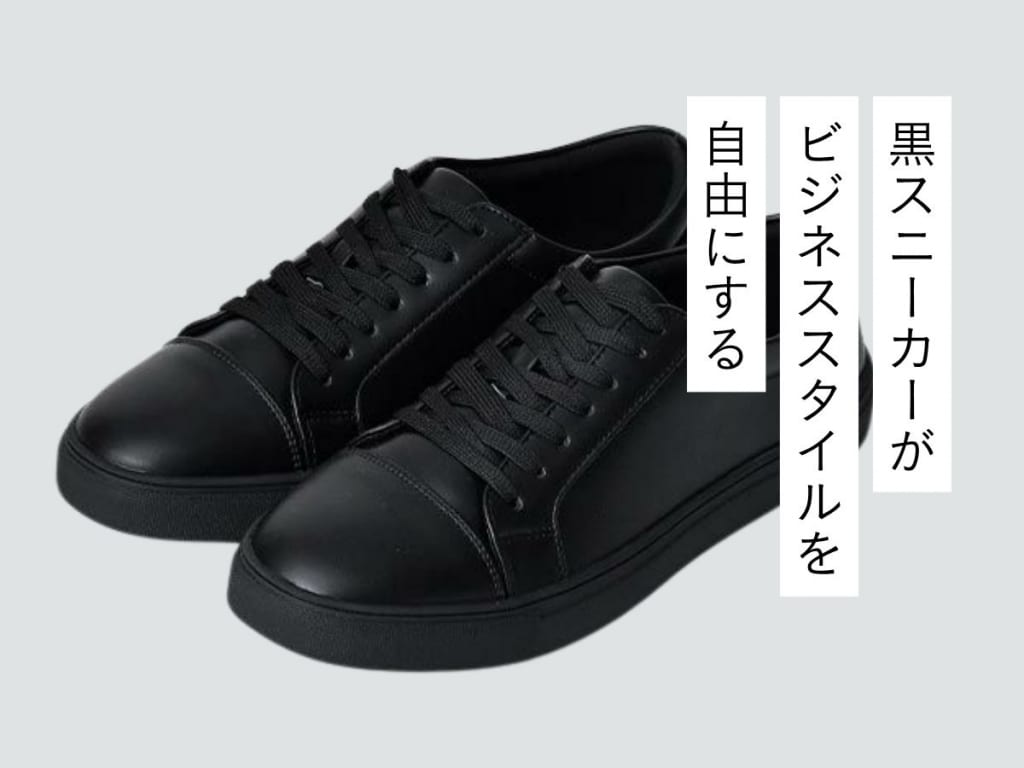 黒スニーカーで差をつける！オシャレなビジネスマン必見の選び方とおすすめ24選