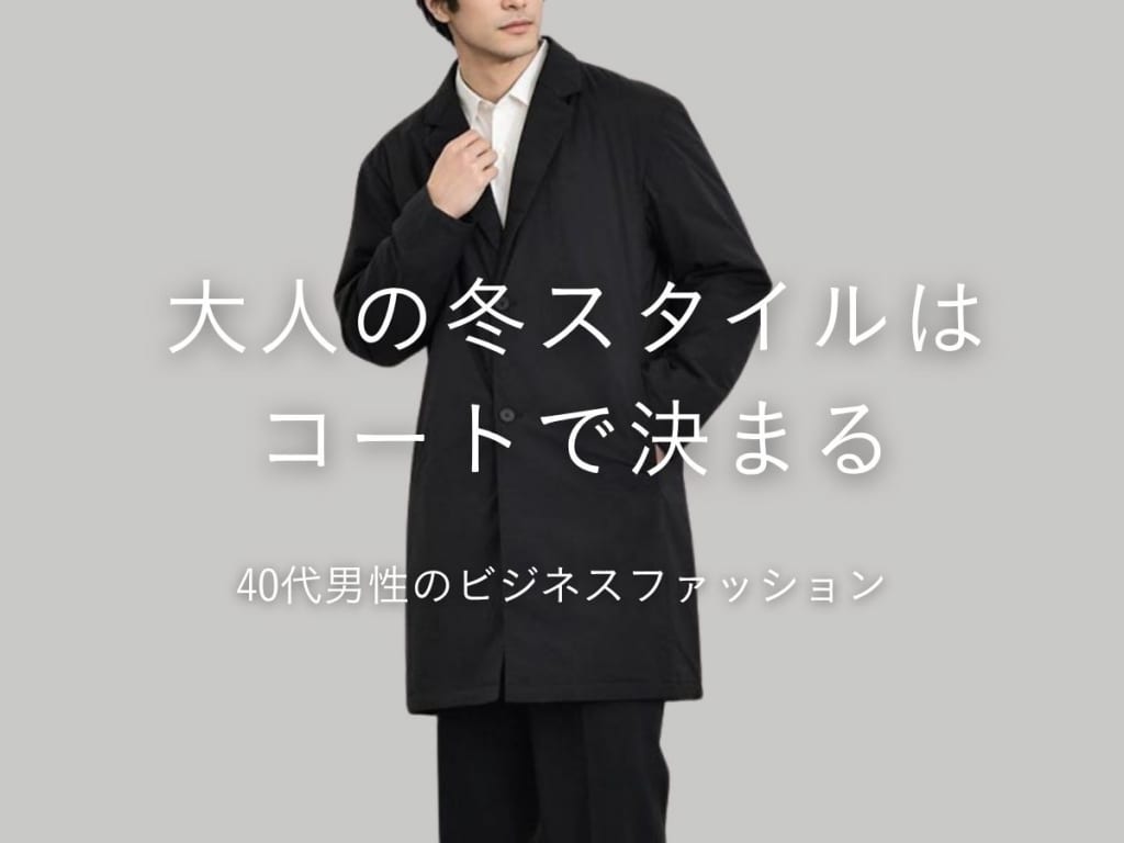 40代メンズにおすすめしたいビジネスコート！人気ブランドや選び方のポイントを大公開