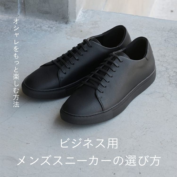 プロが厳選！ビジネススニーカー17選｜選び方と人気ブランドを徹底解説