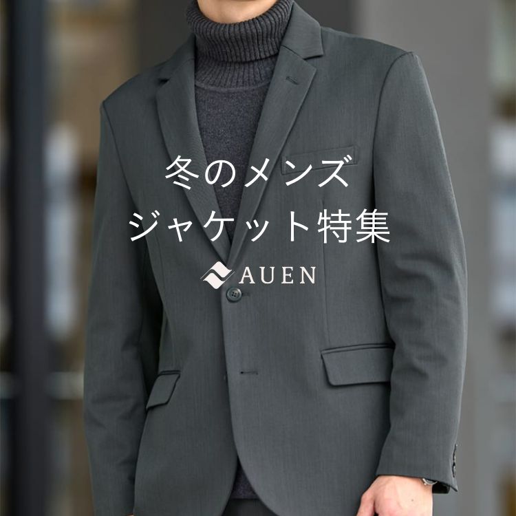 メンズ冬ジャケットの2025-2026年トレンド＆人気ブランド紹介