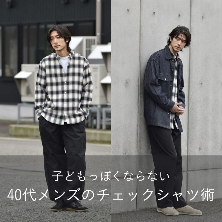【2025年最新】40代のメンズに似合うチェックシャツの着こなし術！おすすめコーデ＆ブランド