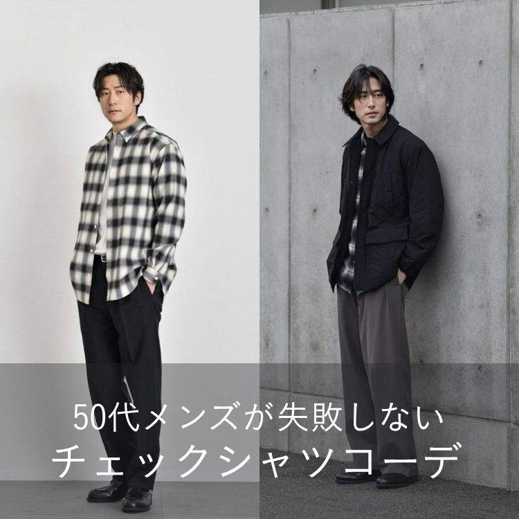 大人の魅力を引き出す！50代メンズにおすすめのチェックシャツ＆ブランド5選