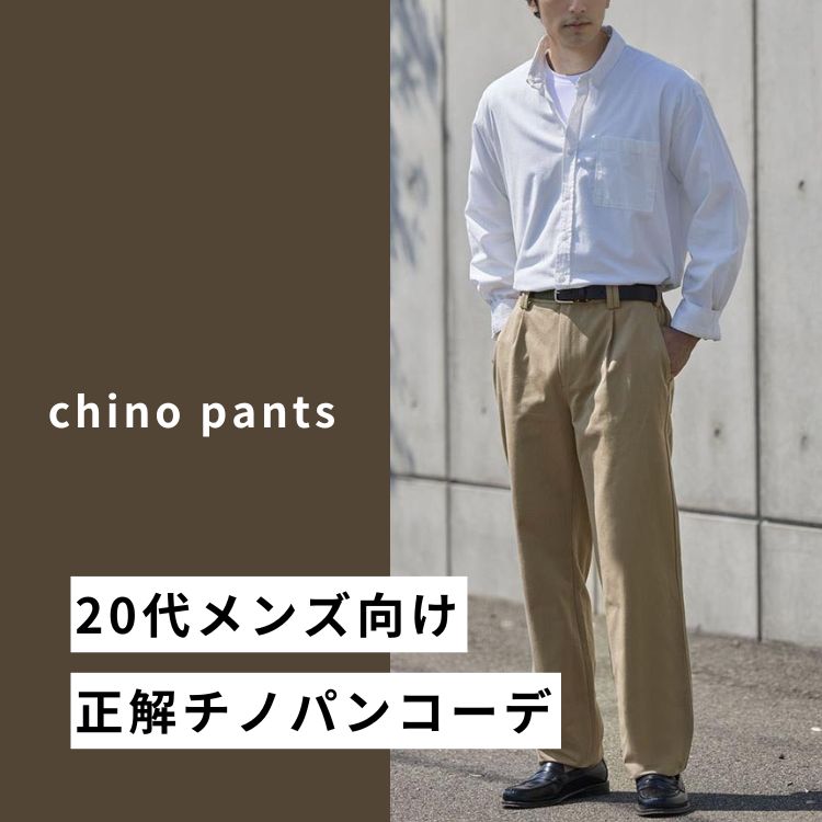【2025年最新】20代メンズ必見！失敗しないチノパンのおしゃれコーデ術と選び方