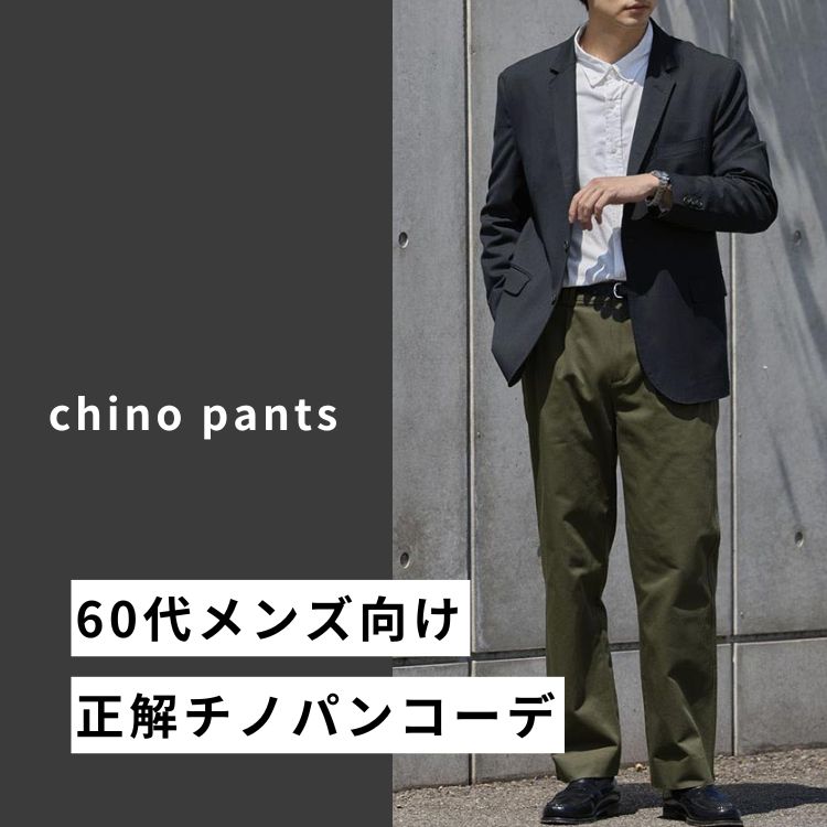 60代メンズのための洗練チノパンコーデ10選！年齢の強みを生かした着こなし術