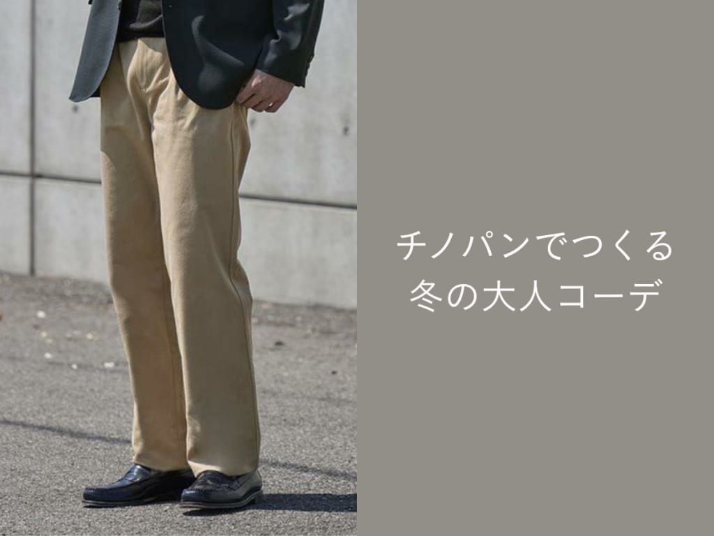 メンズの冬コーデを格上げするチノパン活用術！スタイリストが着こなし術を解説【2025最新】