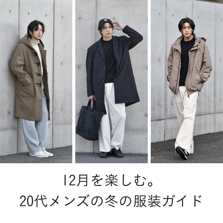 12月にぴったりの服装！20代メンズのための冬コーデ術【2025年最新版】