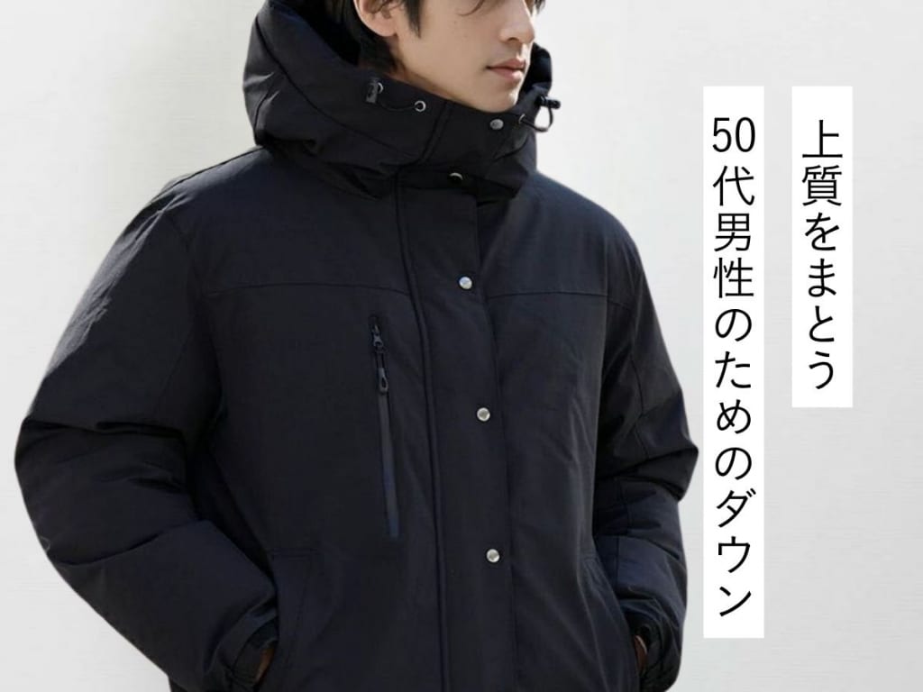 50代メンズにおすすめのダウンアイテムとブランド15選【冬の寒さをカバーする！】