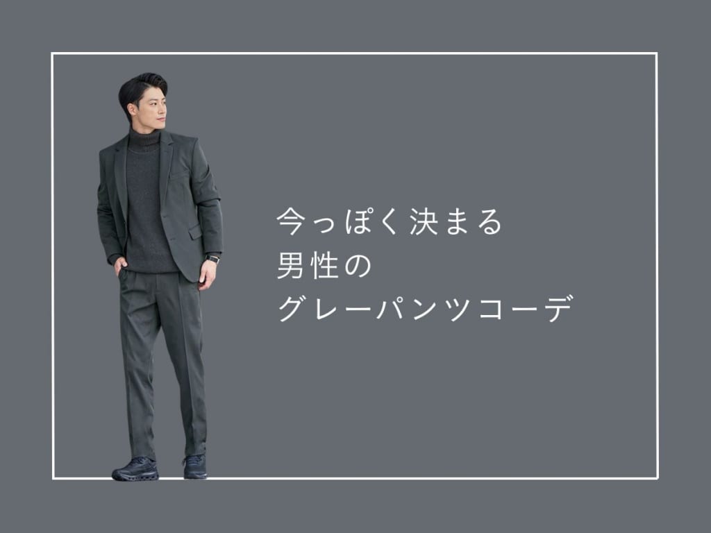 【2025年最新版】グレーパンツコーデ33選｜大人メンズの春夏秋冬着こなしガイド