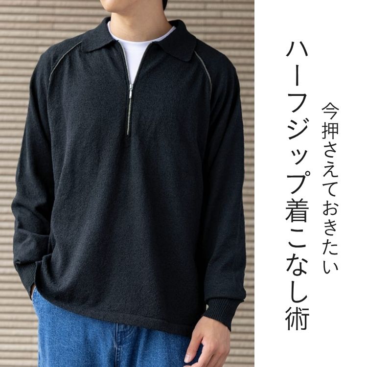 ハーフジップのおしゃれな着こなしとは？メンズにおすすめのコーデ術を徹底解説