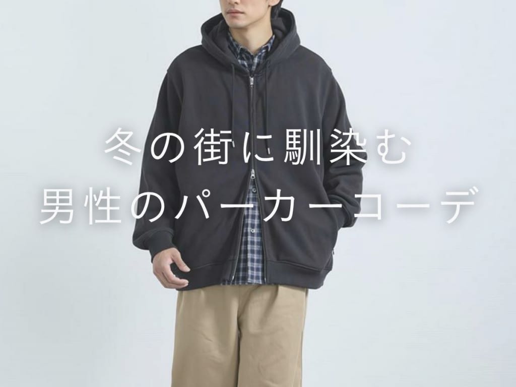 2025年冬のトレンドを押さえたメンズのパーカーコーディネート！完全ガイド