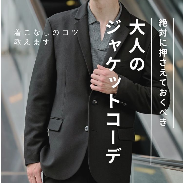 メンズのジャケットコーデを春夏秋冬・ビジネス・カジュアル別に厳選