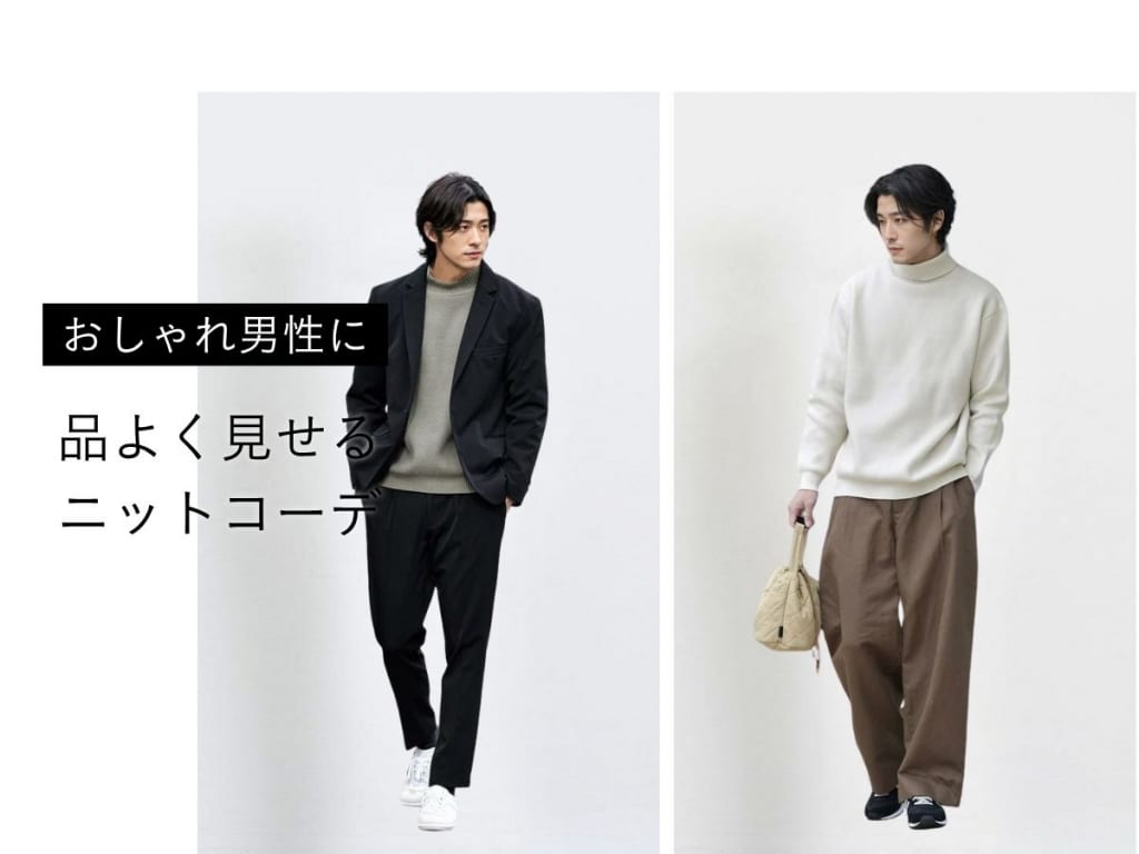 【2025-2026年版】人気のメンズニット・セーターコーデ！ニットのトレンド＆おしゃれな着こなし方とは