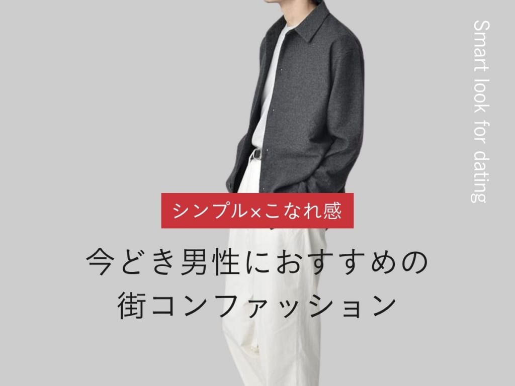 街コンのメンズ服装を徹底解説！女性に好印象を持たれるアイテム&コーデをご紹介