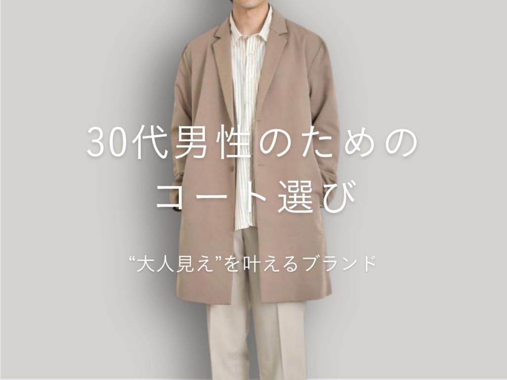 30代メンズに似合うブランドコート10選。着こなしやすいコートの種類とは？