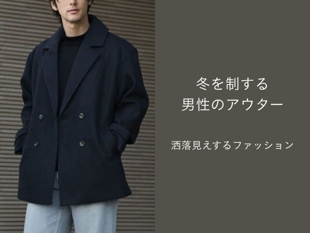 【2025年最新】おすすめメンズ冬アウター特集。秋冬トレンドの人気アイテムを一挙紹介！