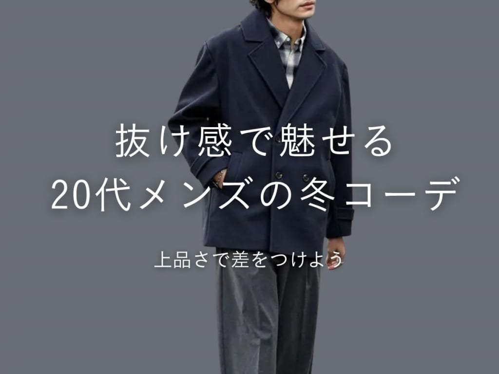 20代メンズが冬を制するコーデと着こなし術｜女子ウケや体型カバー術も