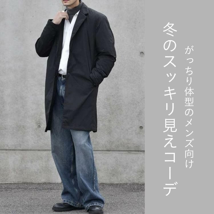 がっちり体型のメンズの魅力を引き出す冬コーデ！体格を活かす冬の着こなし術をご紹介