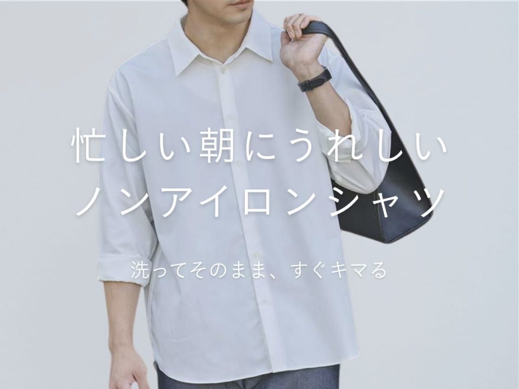シワにならない「ノンアイロンシャツ」｜メンズおすすめのカジュアルシャツ&コーデ術をご紹介