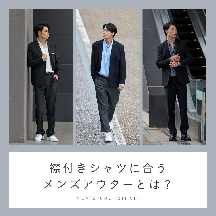 襟付きシャツに合うメンズアウターとは？襟×襟の上手な合わせ方