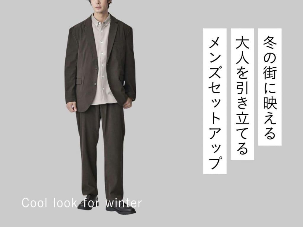 メンズの冬用セットアップとは？選び方やおしゃれに見せる着こなし方