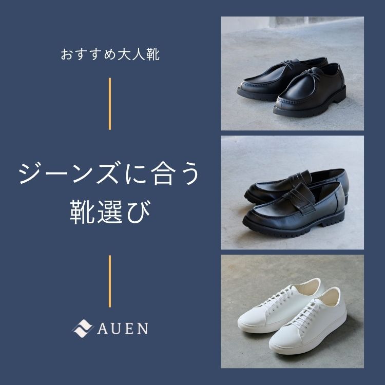 ジーンズ・デニムに合う靴とは？おしゃれに見える色やメンズコーデを紹介