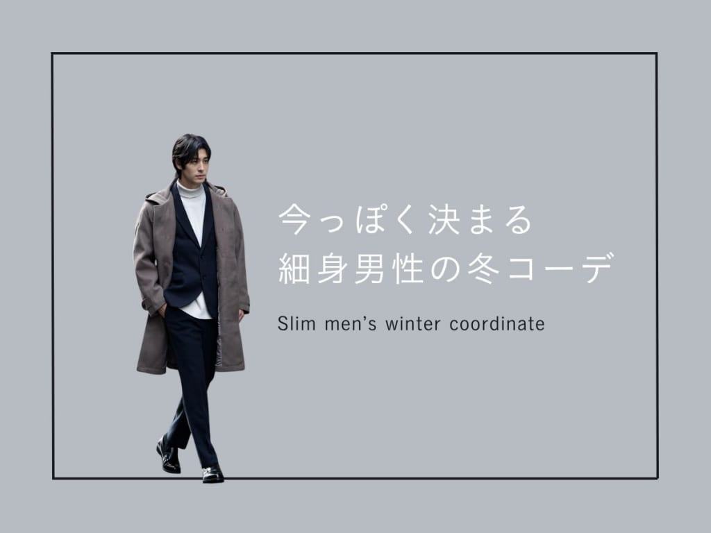 細身体型のメンズ必見！魅力的に見せる冬コーデ術を解説【2025年最新】