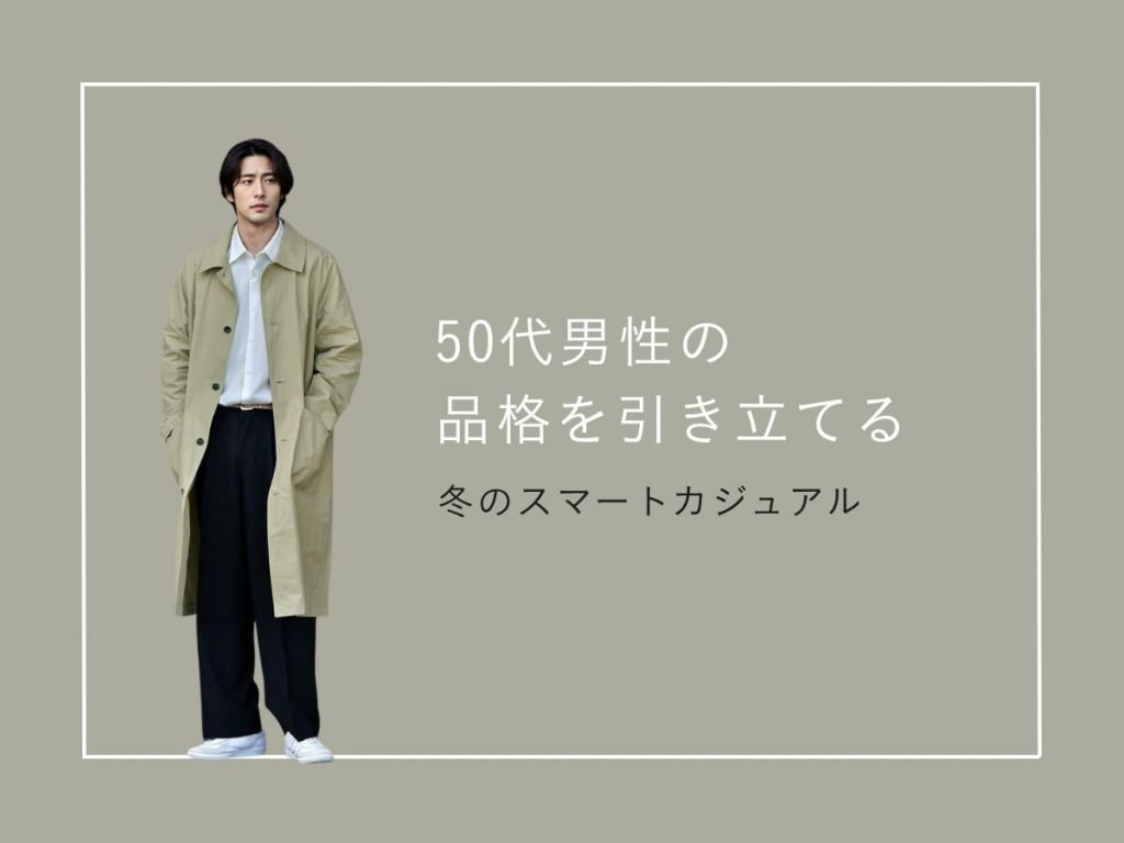 50代メンズの洗練されたスマートカジュアル冬コーデ【トレンドと品格の絶妙なバランス】